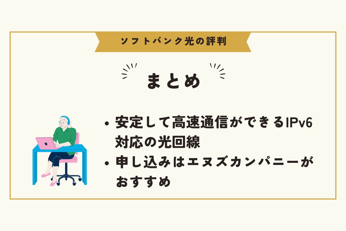 ソフトバンク光　評判
